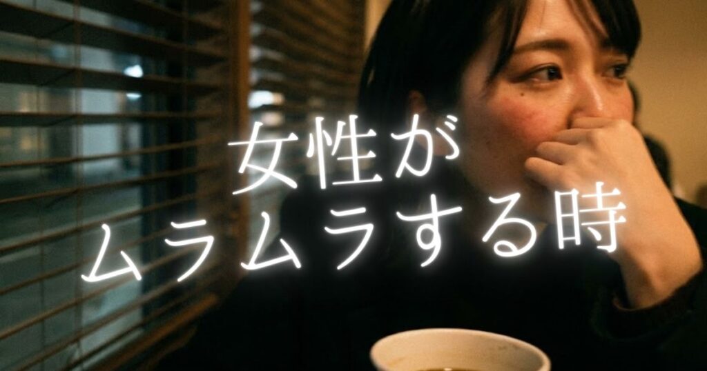 女性がムラムラする瞬間！性欲について女性の本音と男性との違い