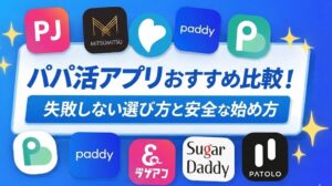 【初心者男性向け】パパ活アプリおすすめ比較！失敗しない選び方と安全な始め方