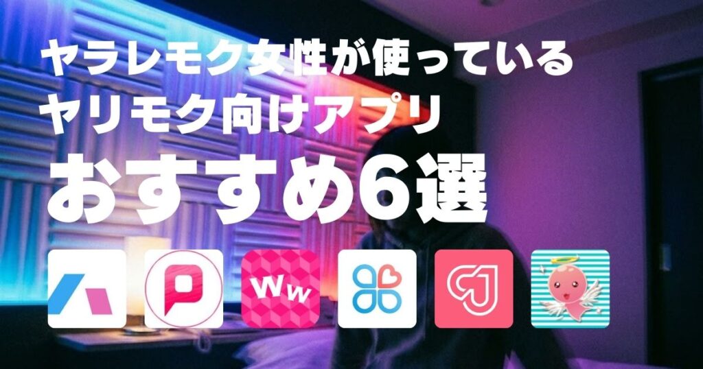 ヤラレモク女性が使っているヤリモク向けアプリおすすめ6選