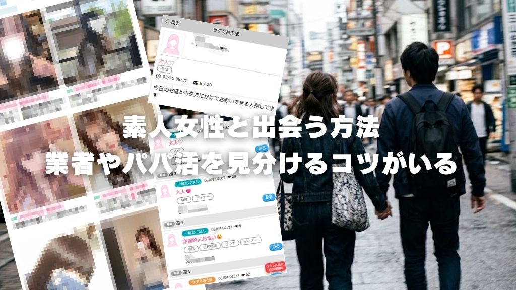 ハッピーメールで素人女性と出会うコツ！業者やパパ活を見分ける方法